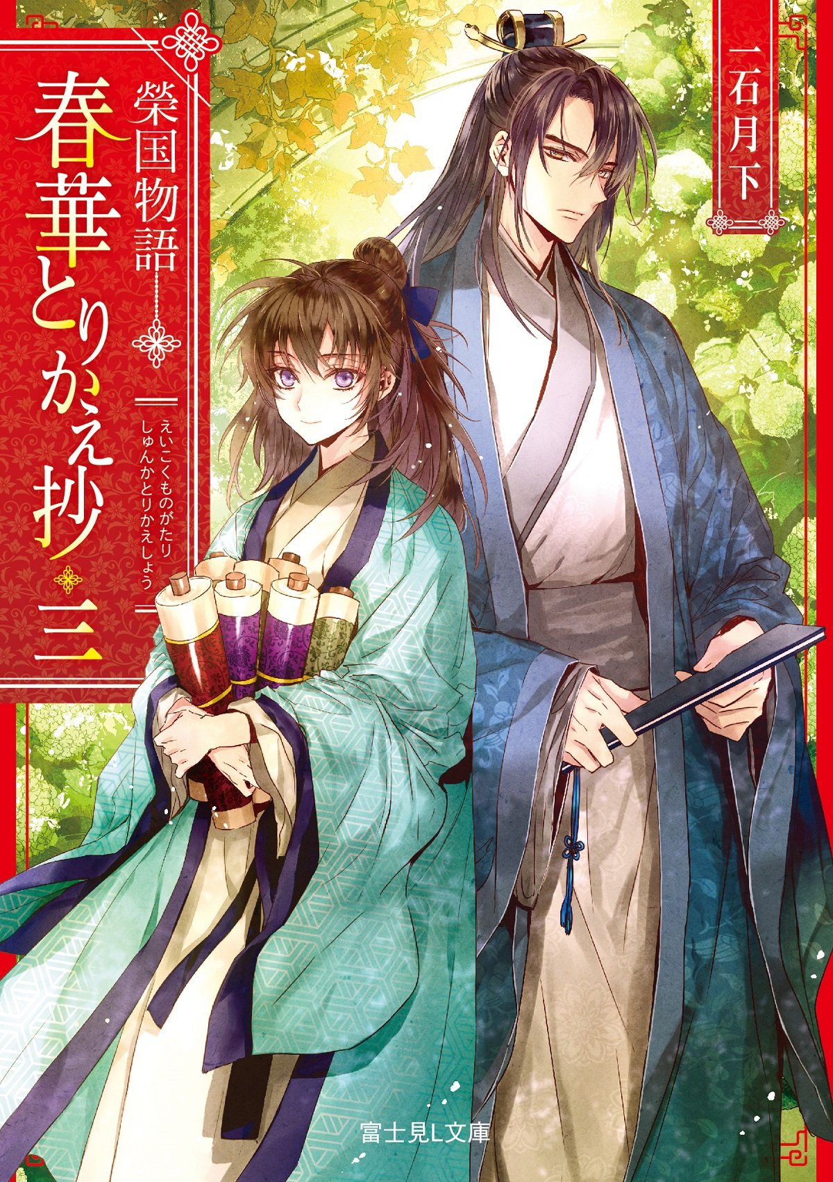 Amazon.co.jp: 榮国物語 春華とりかえ抄 三 (富士見L文庫) : 一石月下